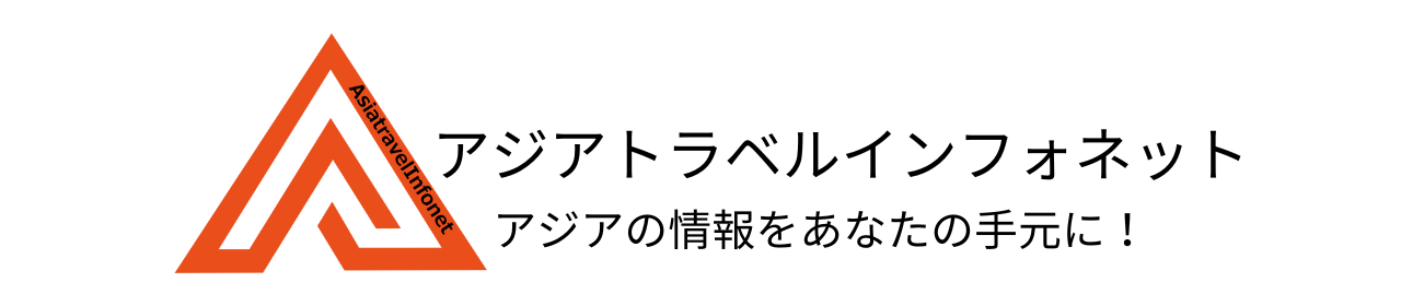 アジアトラベルインフォネット